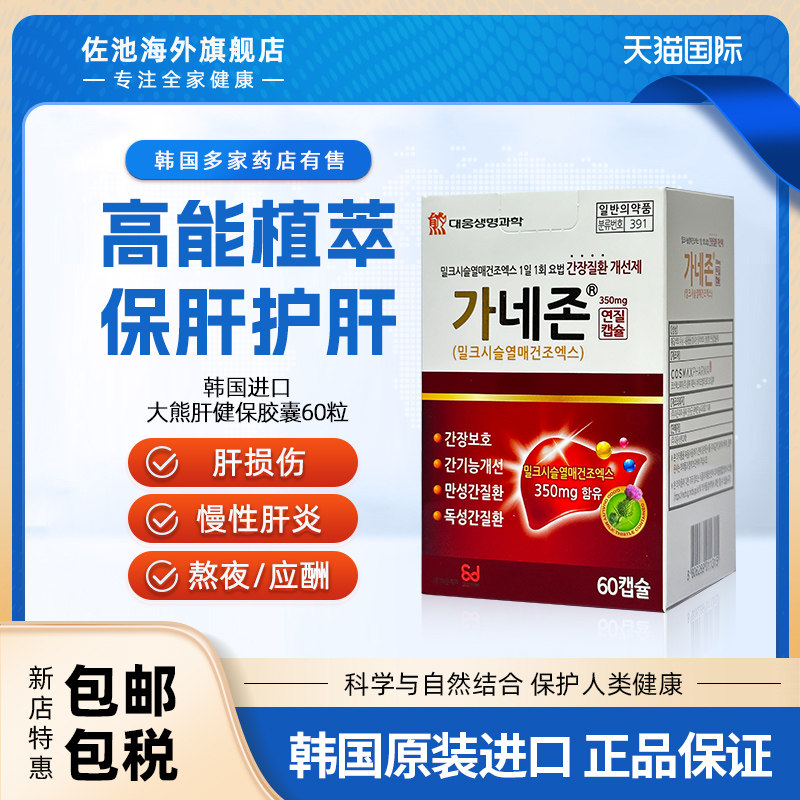 韩国大熊护肝宝胶囊醒酒解酒护肝片保肝特效药肝炎肝硬化原装进口