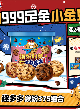 趣多多缤纷桶办公室休闲零食饼干香脆曲奇巧克力曲奇饼干