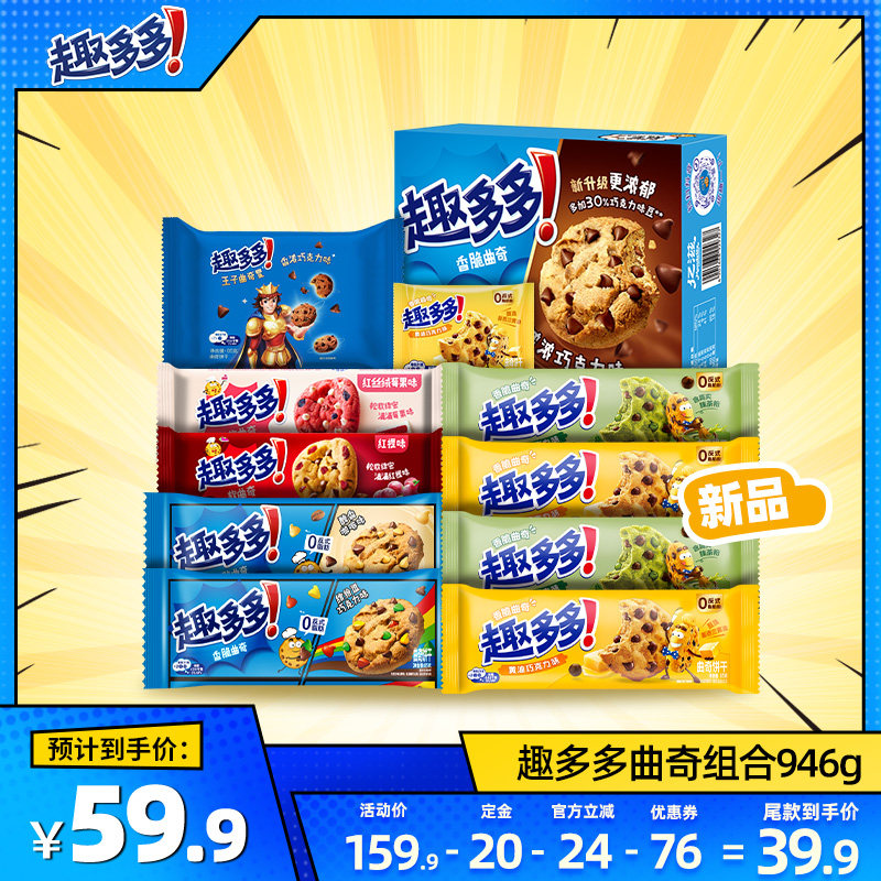 【加购！11号付定金】 趣多多曲奇组合946g巧克力味曲奇饼干组合