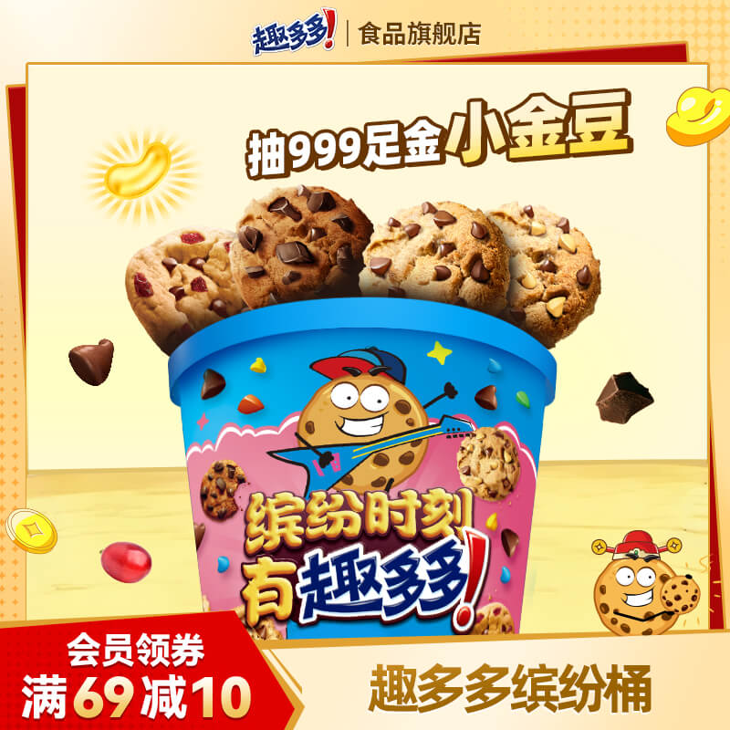 【新品试用】趣多多缤纷桶办公室休闲零食饼干香脆曲奇巧克力曲奇