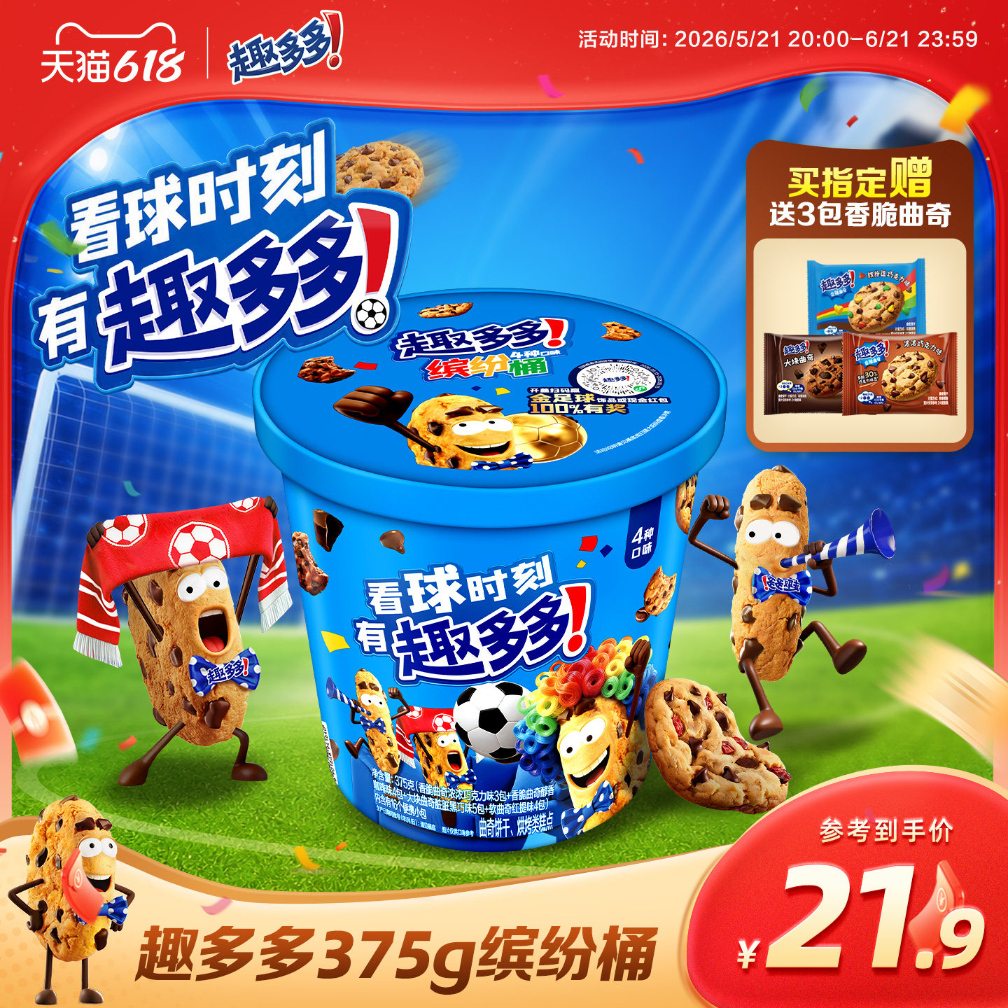 趣多多缤纷桶办公室休闲零食饼干香脆曲奇巧克力曲奇饼干375g
