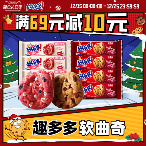 趣多多软曲奇红提味莓果味