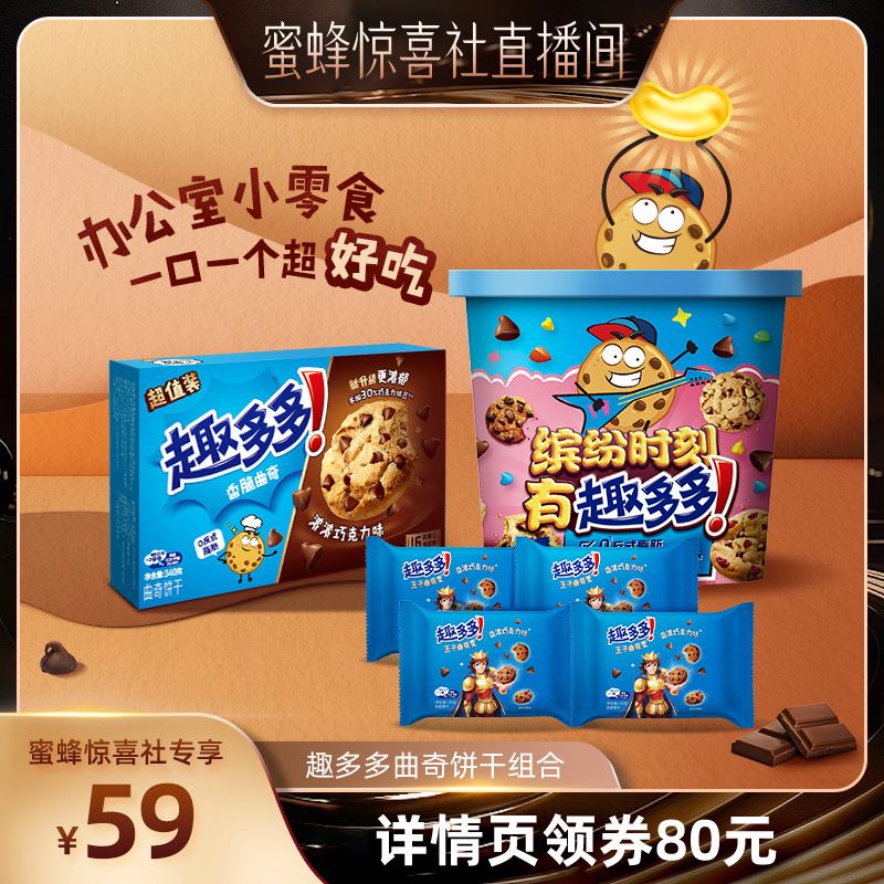 【蜜蜂惊喜社】趣多多曲奇饼干组合1055g