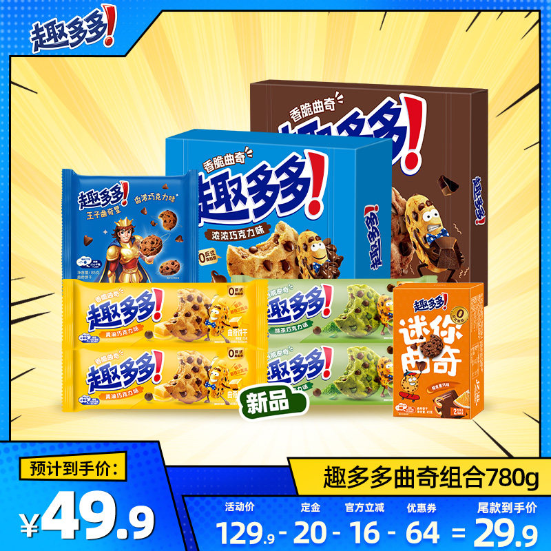 【付定金！10号付尾款】趣多多曲奇组合780g巧克力味饼干