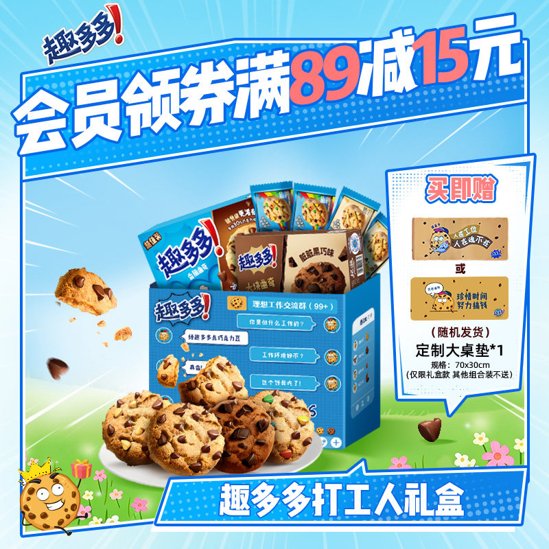 趣多多打工人礼盒办公室休闲零食饼干香脆曲奇巧克力曲奇饼干