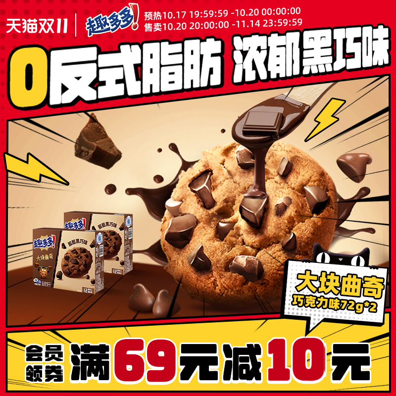 趣多多巧克力曲奇饼干