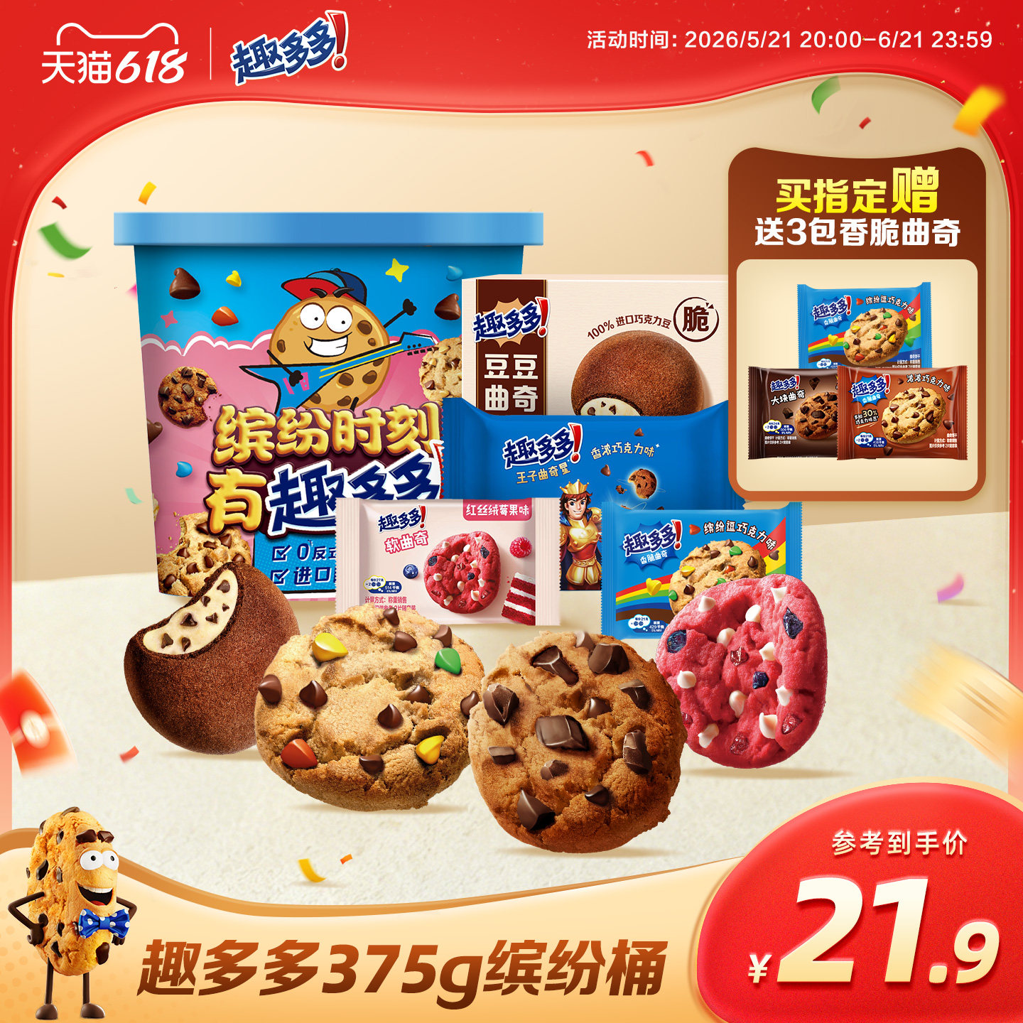 趣多多缤纷桶办公室休闲零食饼干香脆曲奇巧克力曲奇饼干375g