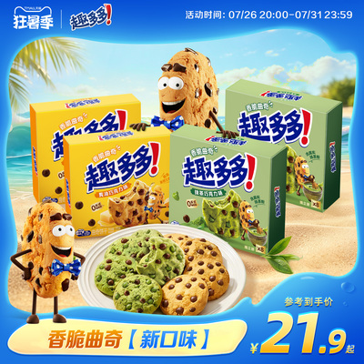 【新品】趣多多香脆曲奇黄油抹茶巧克力味曲奇饼干下午茶零食170g