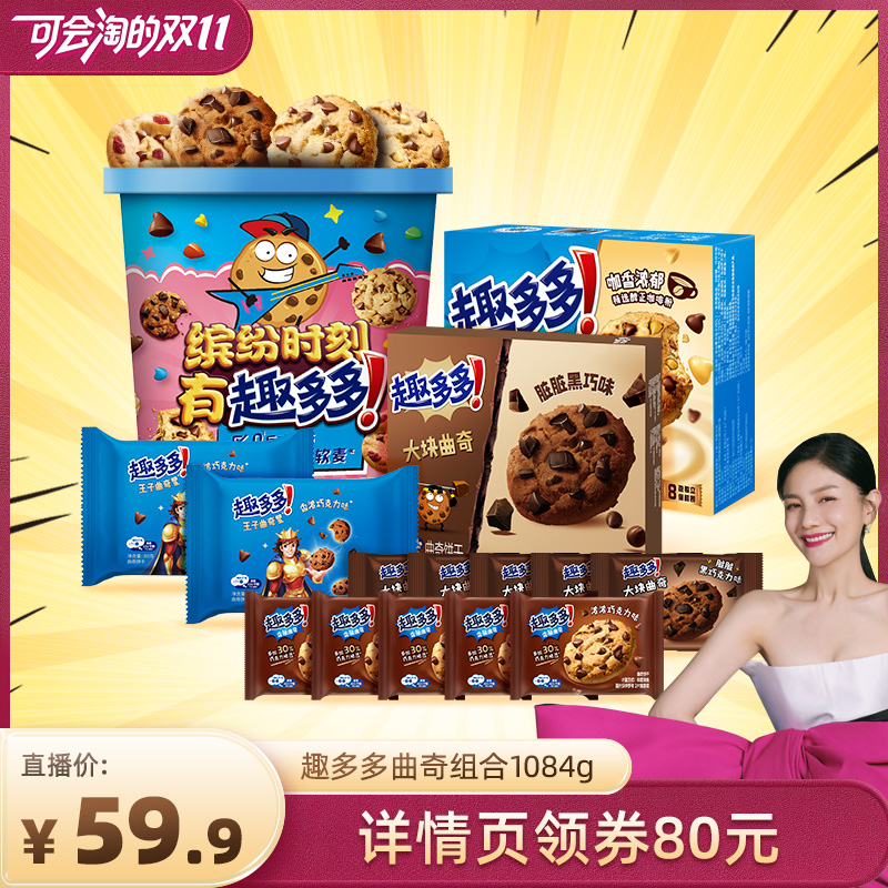 【双十一现货抢购】 趣多多缤纷桶巧克力趣味曲奇饼干组合1084g