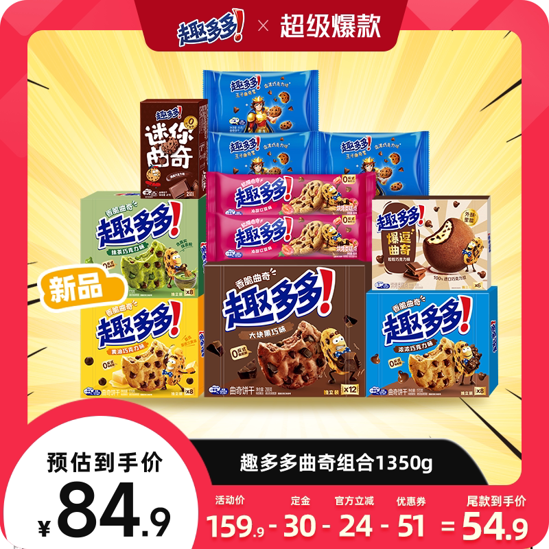 【加购,15号付定金】趣多多巧克力趣味曲奇饼干组合1350g