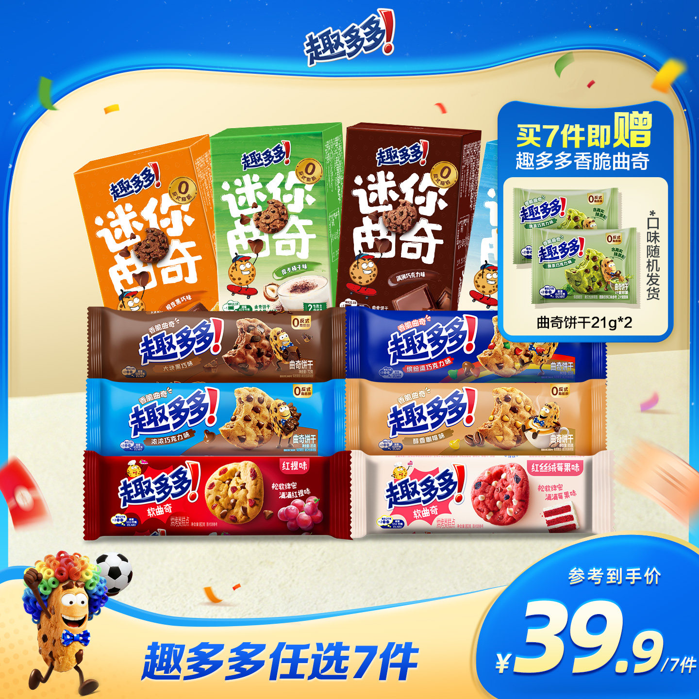 【任选专区】趣多多大块曲奇缤纷逗香脆莓果味红提味饼干迷你合集