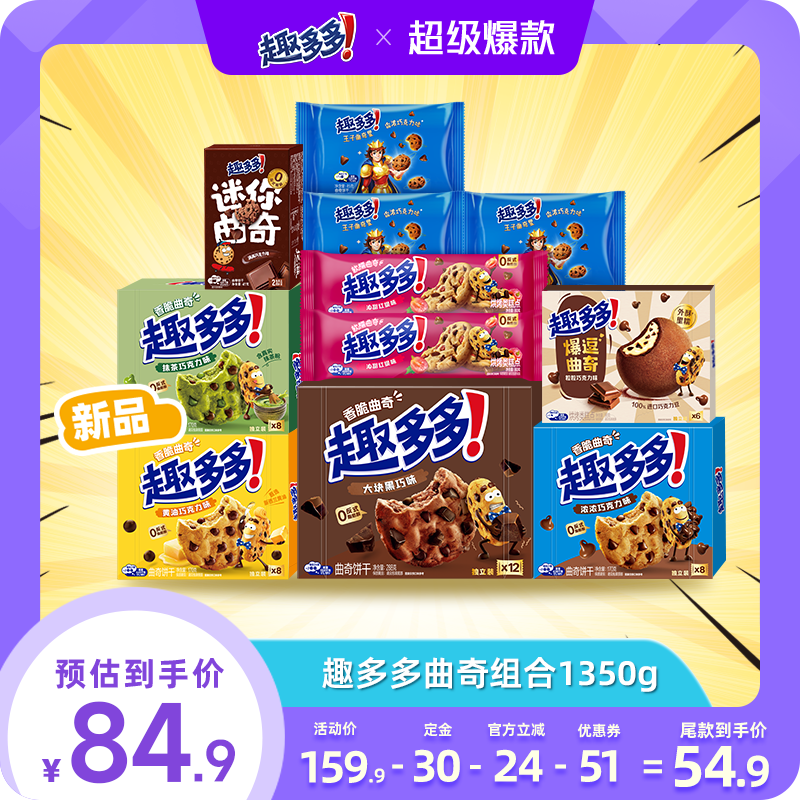 【付定金,20号付尾款】趣多多巧克力趣味曲奇饼干组合1350g