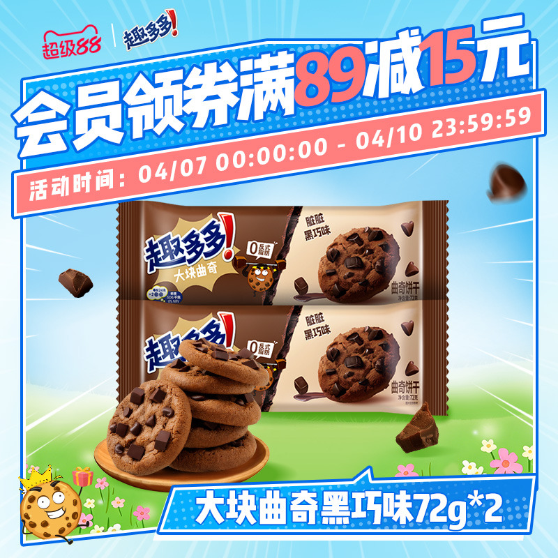 趣多多大块脏脏黑巧克力味曲奇饼干下午茶曲奇饼干零食