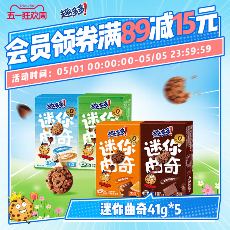 趣多多迷你曲奇饼干8盒 饼干儿童小饼干多口味集合儿童随身小零食