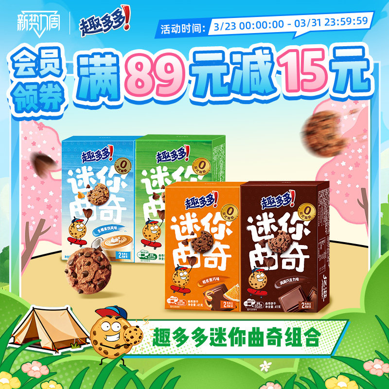 趣多多迷你曲奇饼干8盒 饼干儿童小饼干多口味集合儿童随身小零食