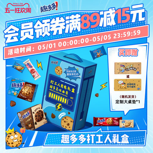 趣多多打工人礼盒办公室休闲零食香脆大块王子软曲奇巧克力饼干 - 封面