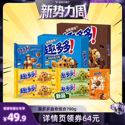 【惊喜新势力周】趣多多巧克力趣味曲奇饼干组合780g
