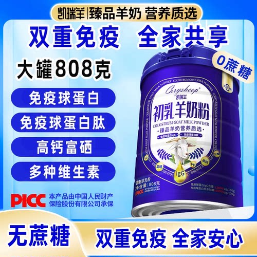 富硒高钙免疫球蛋白羊初乳凯瑞羊