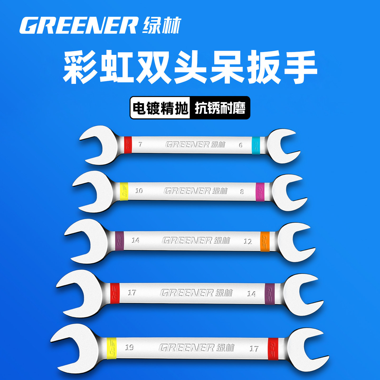 绿林彩虹双头开口呆扳手套装14mm图片