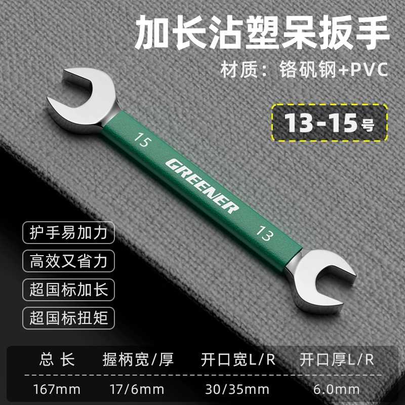 绿林铬钒钢双头梅花开口沾塑扳手