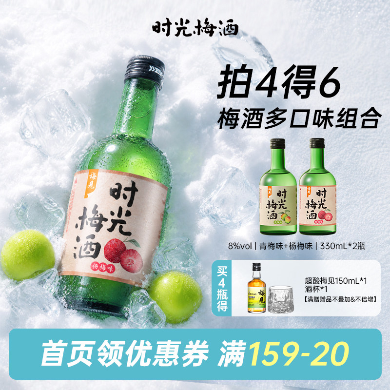 梅见时光梅酒330ml8度青梅果酒微醺低度聚会佐餐女士甜酒晚安酒