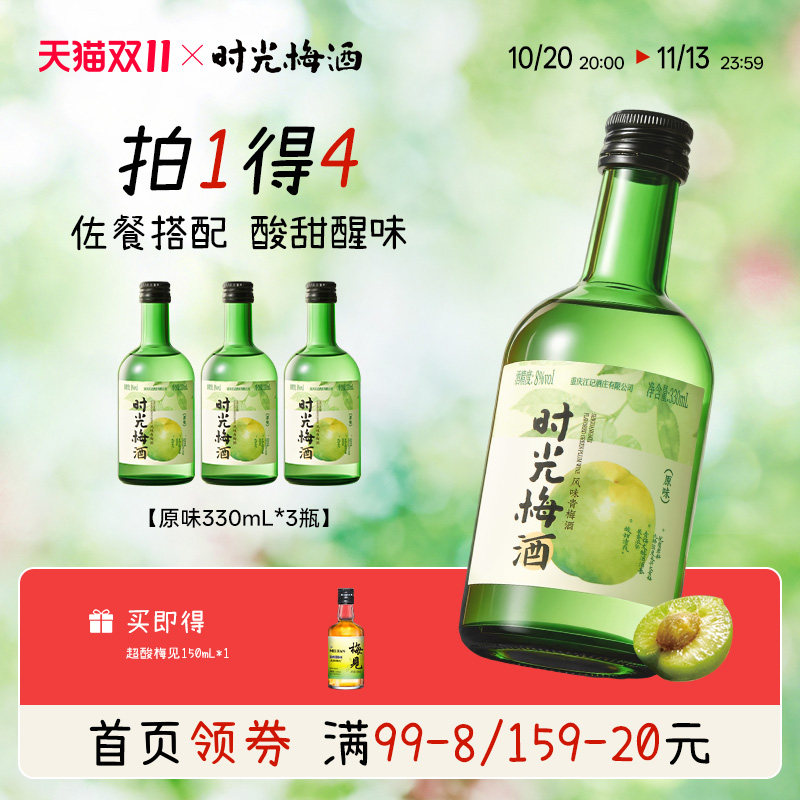 梅见青梅酒330ml时光梅酒低度梅子酒微醺果酒梅酒