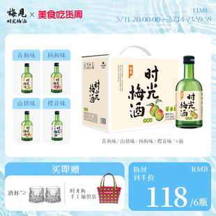 梅见时光梅酒梅子酒8度330ml*6瓶果酒山楂酒杨梅酒青柠佛手柑味