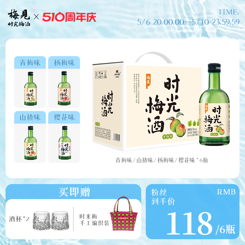 梅见时光梅酒梅子酒8度330ml*6瓶果酒山楂酒杨梅酒青柠佛手柑味