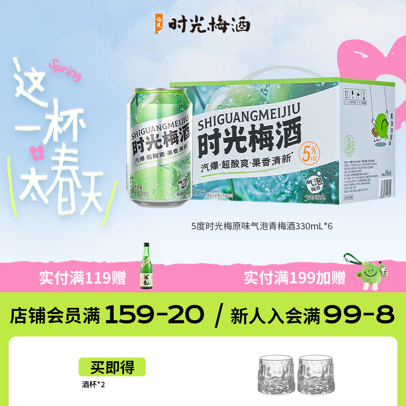 【新品上市】梅见时光梅气泡酒梅子酒5度330ml*6罐箱装气泡果酒