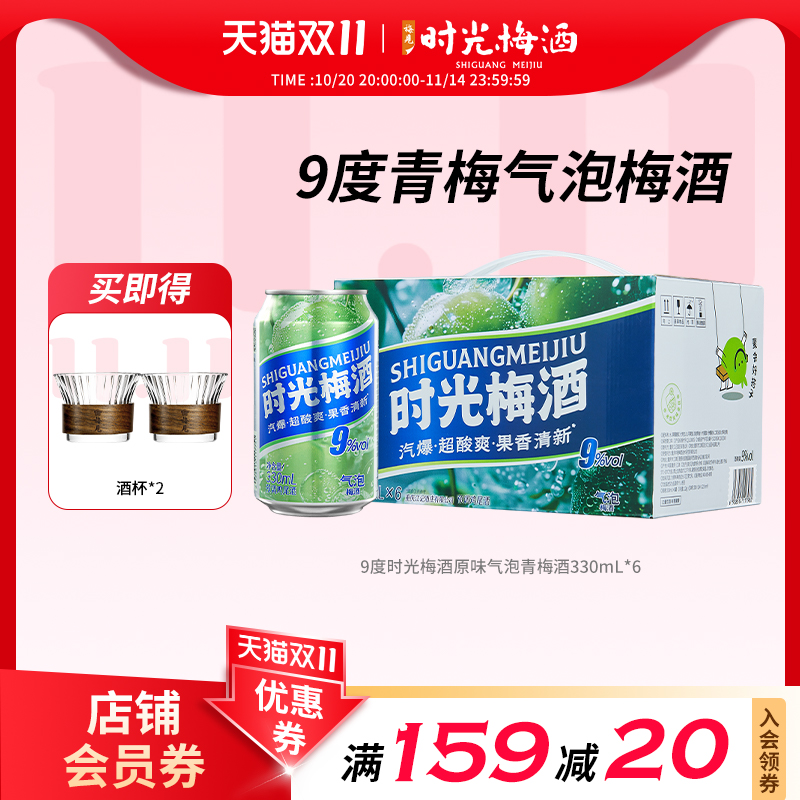 【新品上市】梅见时光梅梅子酒气泡酒9度330ml*6罐箱装气泡果酒