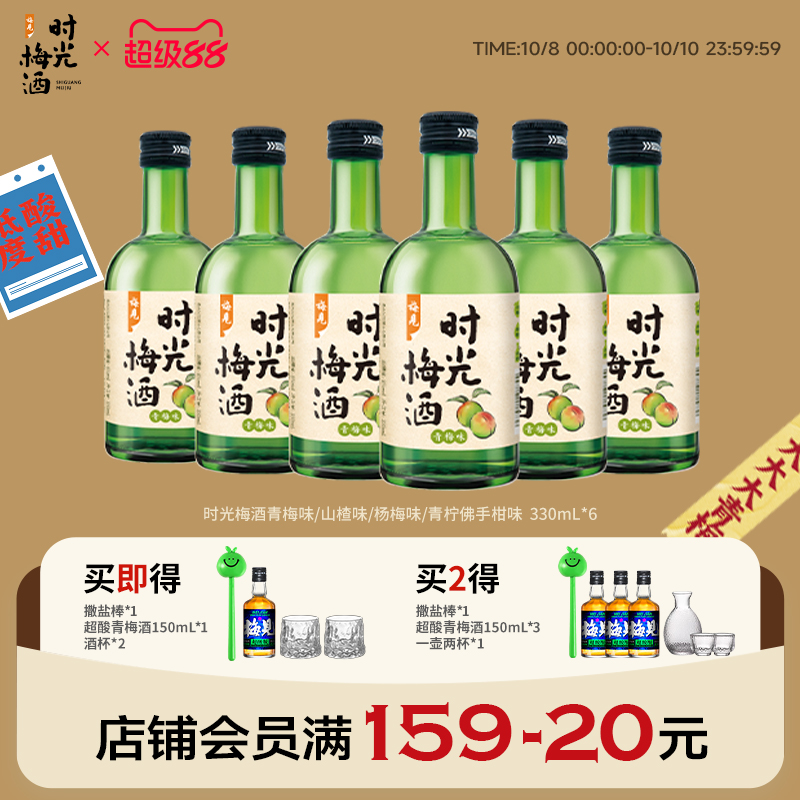 梅见时光梅酒8度330ml*6瓶梅子酒青梅酒果酒低度酒微醺晚安酒