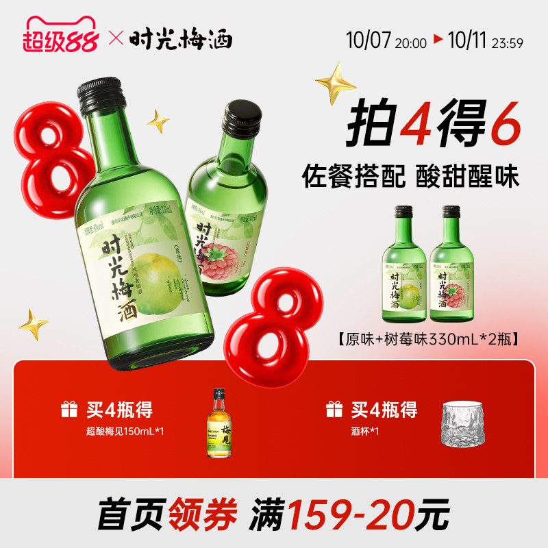 时光梅酒330ml8度发酵果酒微醺组合低度聚会佐餐女士甜酒晚安酒