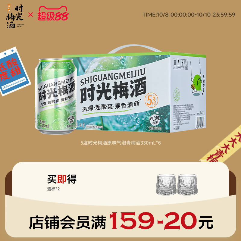 【新品上市】梅见时光梅气泡酒梅子酒5度330ml*6罐箱装气泡果酒