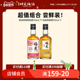 梅见青梅酒12度150ml伴手礼小酒微醺正宗果酒女士低度甜酒梅子酒