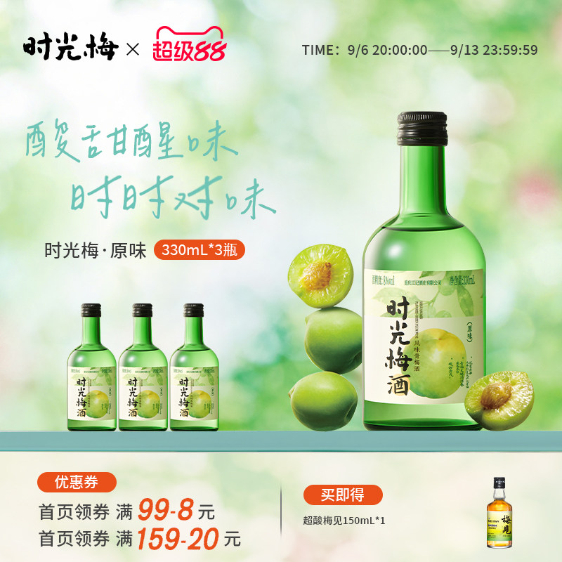 梅见时光梅酒330ml低度果味酒图片