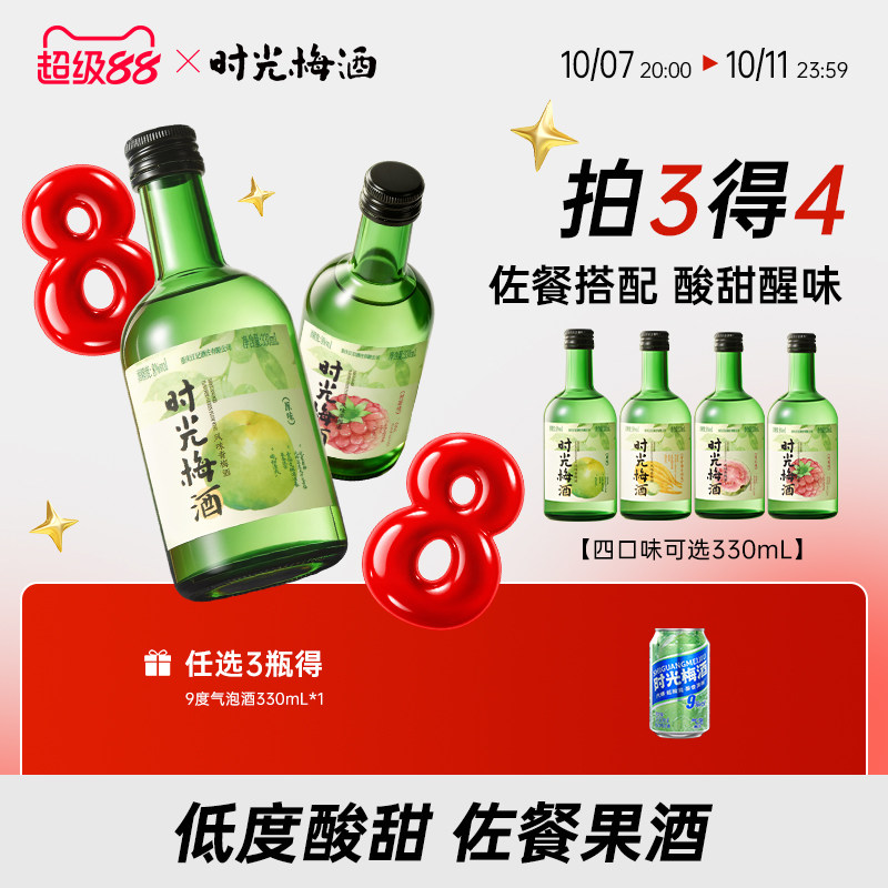 时光梅旗舰店发酵青梅酒8度330ml多口味果酒低度佐餐聚会微醺甜酒