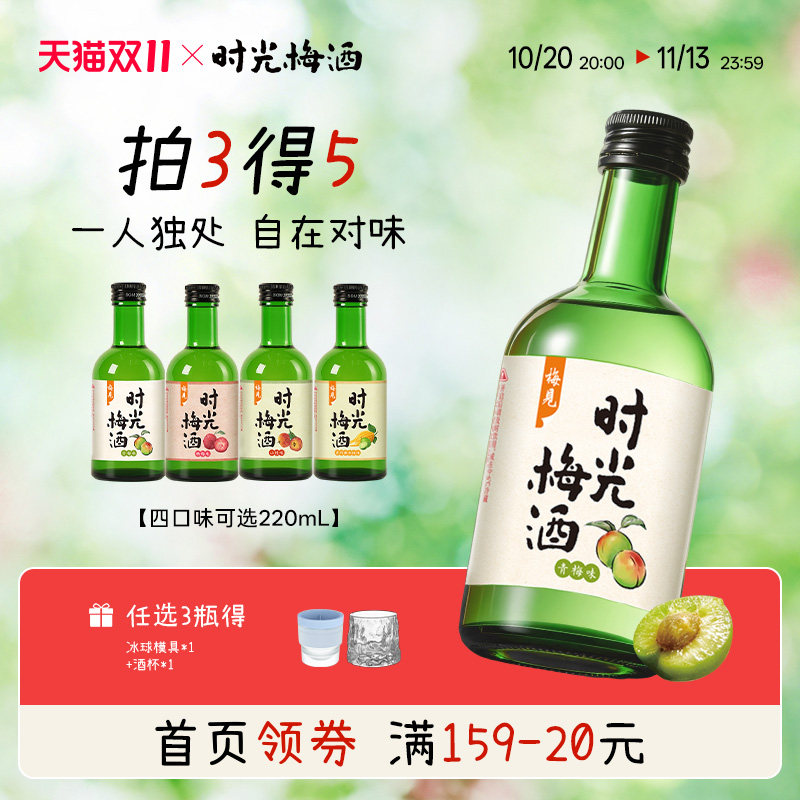 梅见时光梅酒8度220ml小瓶微醺低度酒果酒多口味梅子酒小甜酒尝鲜