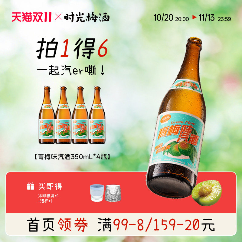 时光梅旗舰店梅见时光梅酒青梅气泡酒350ml聚会低度微醺气泡果酒