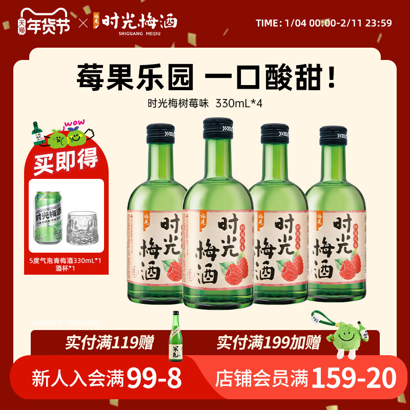 梅见时光梅酒8度树莓风味330ml*4瓶梅子酒果酒低度酒微醺晚安酒