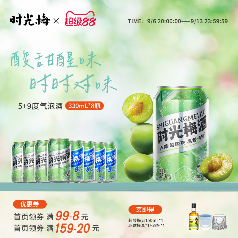 梅见时光梅原味气泡梅酒5度+9度组合甜酒女生低度微醺伴手礼果酒图片