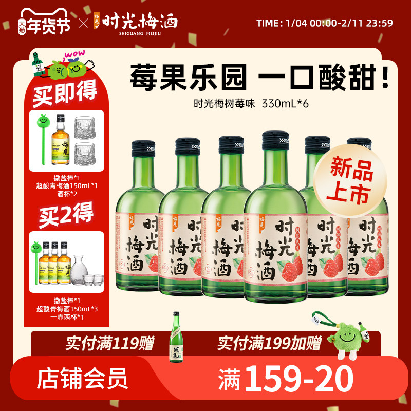 梅见时光梅酒8度树莓风味330ml*6瓶梅子酒果酒低度酒微醺晚安酒