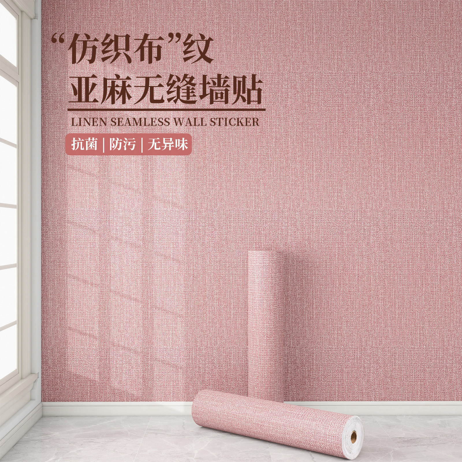 亚麻墙布2024新款无缝全屋壁纸自粘防水防潮卧室背景墙面装饰壁纸,家居饰品,软装墙贴,淘宝优惠券,粉丝福利购,淘宝优惠卷