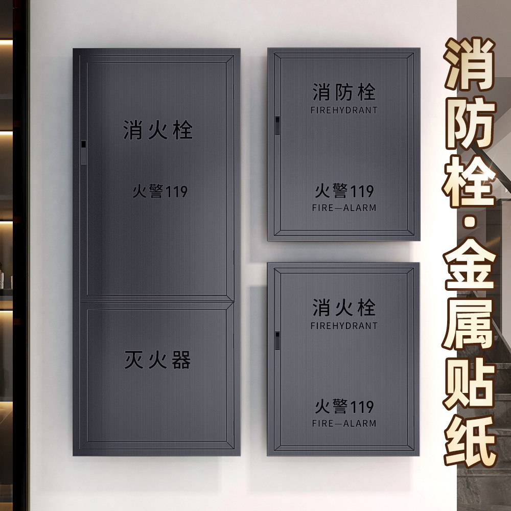 消防栓改色贴纸金属不锈钢拉丝灭火器电梯门冰箱面板装饰专用贴膜