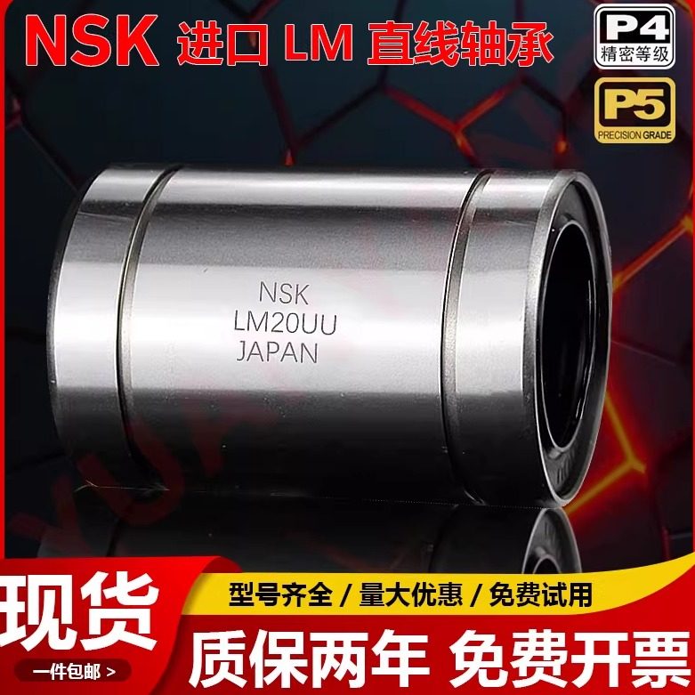 NSK进口直线轴承 LM3 4 5 6 8 10 12 13 16 20 25 30 35 40 50UU