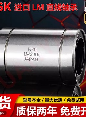 NSK进口直线轴承 LM3 4 5 6 8 10 12 13 16 20 25 30 35 40 50UU