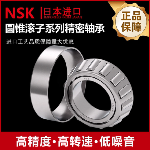 日本进口NSK圆锥滚子轴承32904