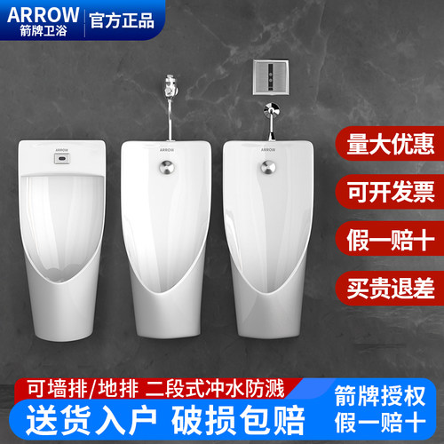 ARROW箭牌智能一体感应小便斗