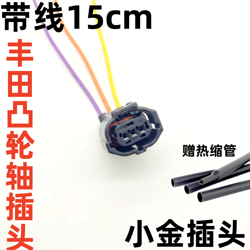 丰田曲轴位置传感器感应插头