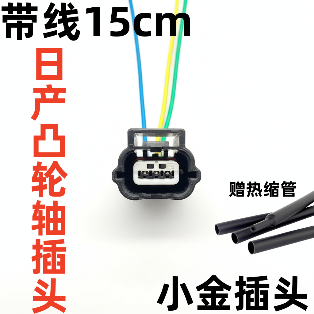 日产曲轴位置凸轮轴传感器插头