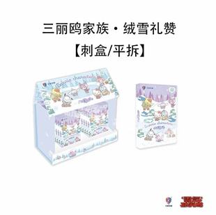 卡宝文创 正版 三丽鸥家族 收藏卡牌盲盒 授权 绒雪礼赞